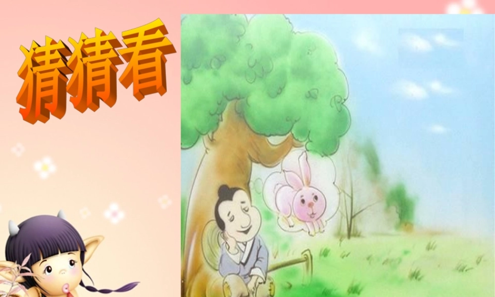 公开课：《鹬蚌相争》.ppt