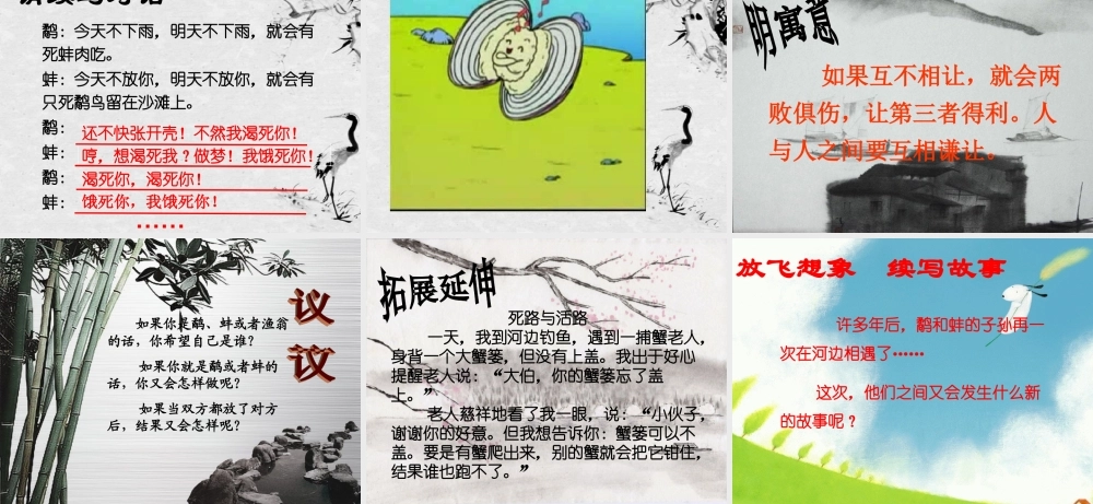 公开课：《鹬蚌相争》.ppt
