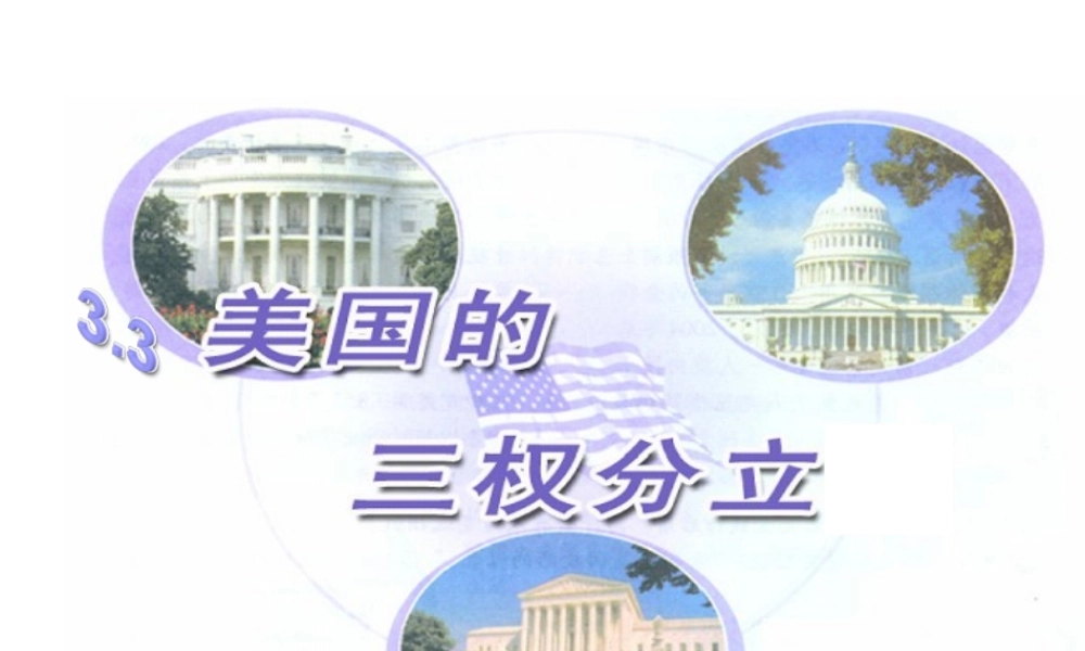 3-美国的三权分立