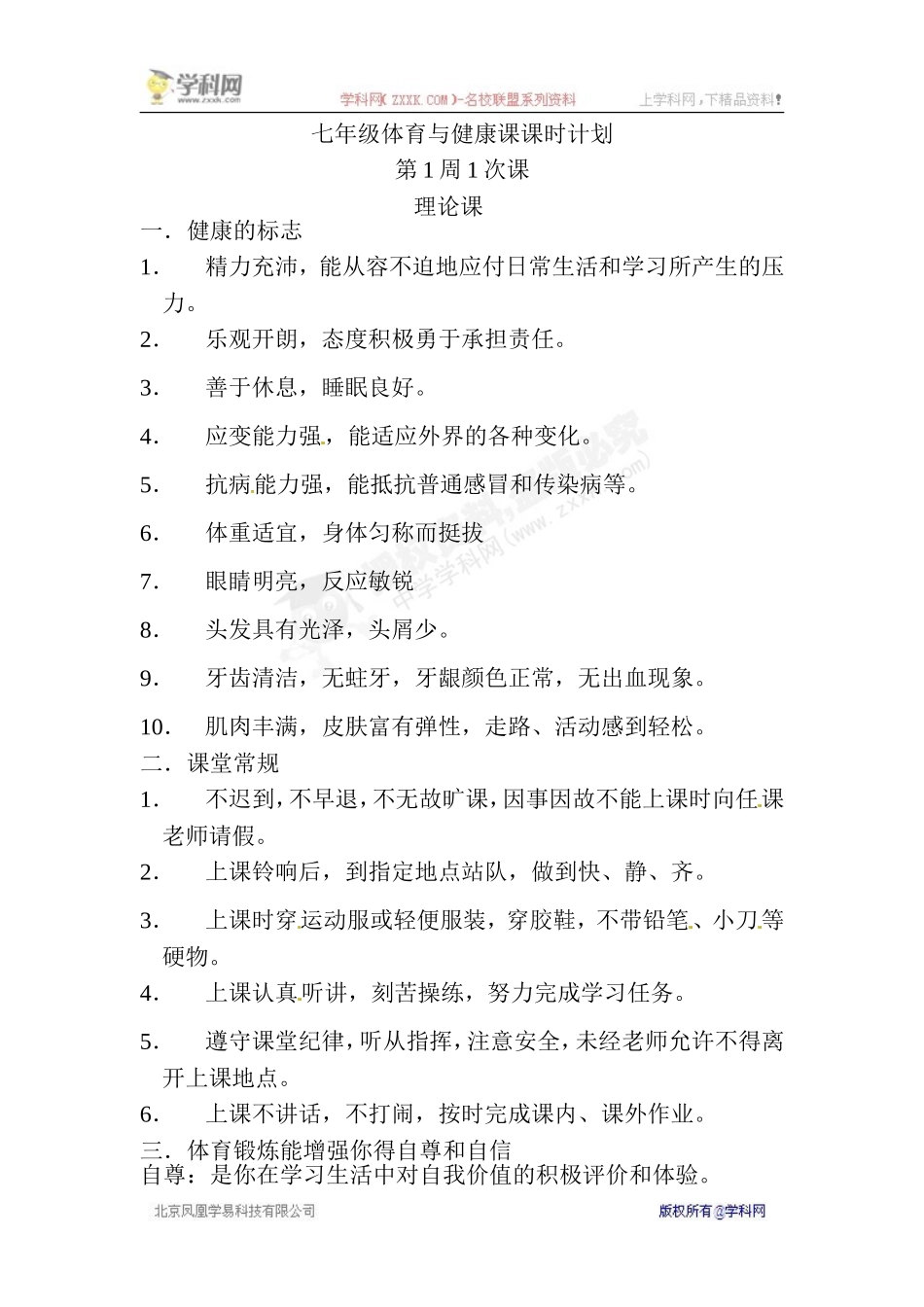 [名校联盟]辽宁省辽阳市第九中学七年级体育与健康教案：第1周1次课_第1页