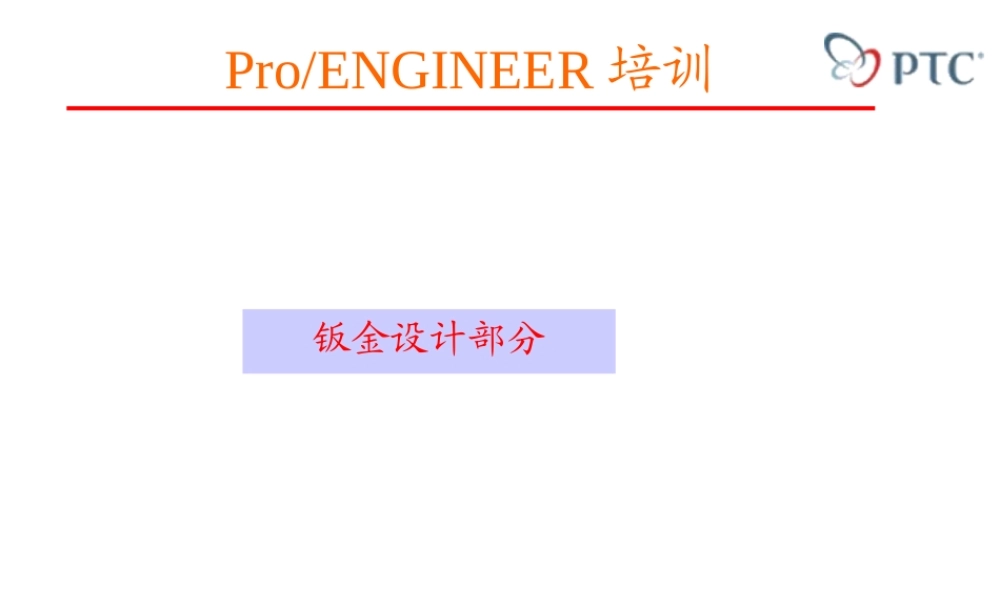 PROE-钣金类设计