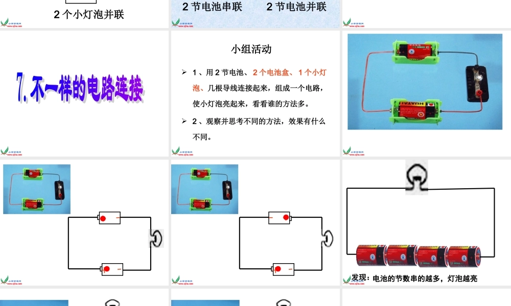 7、不一样的电路连接