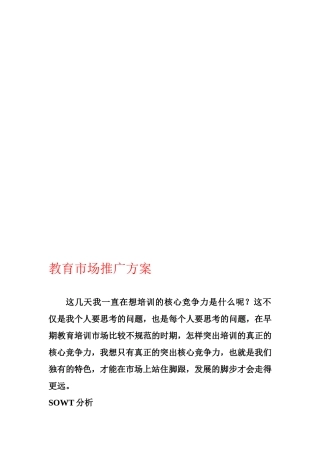 下载附件--教育市场推广方案