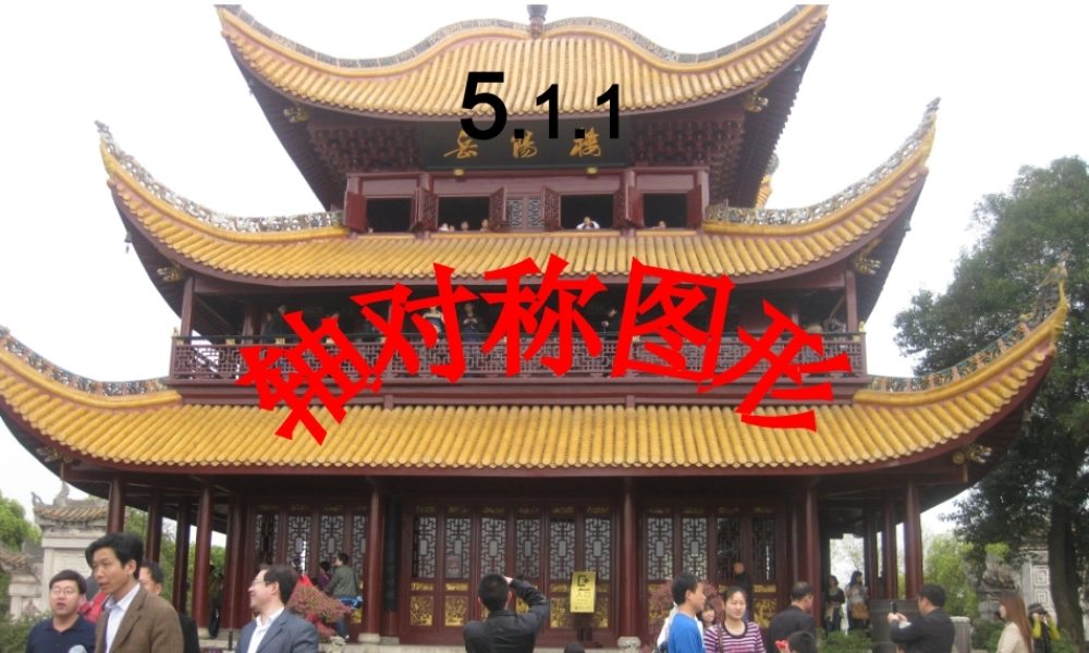 5.1.1轴对称图形-(2)