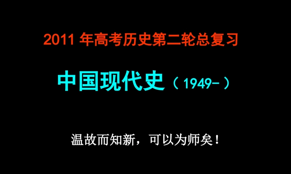 ⑨2011届高考中国现代史通史复习(二轮)