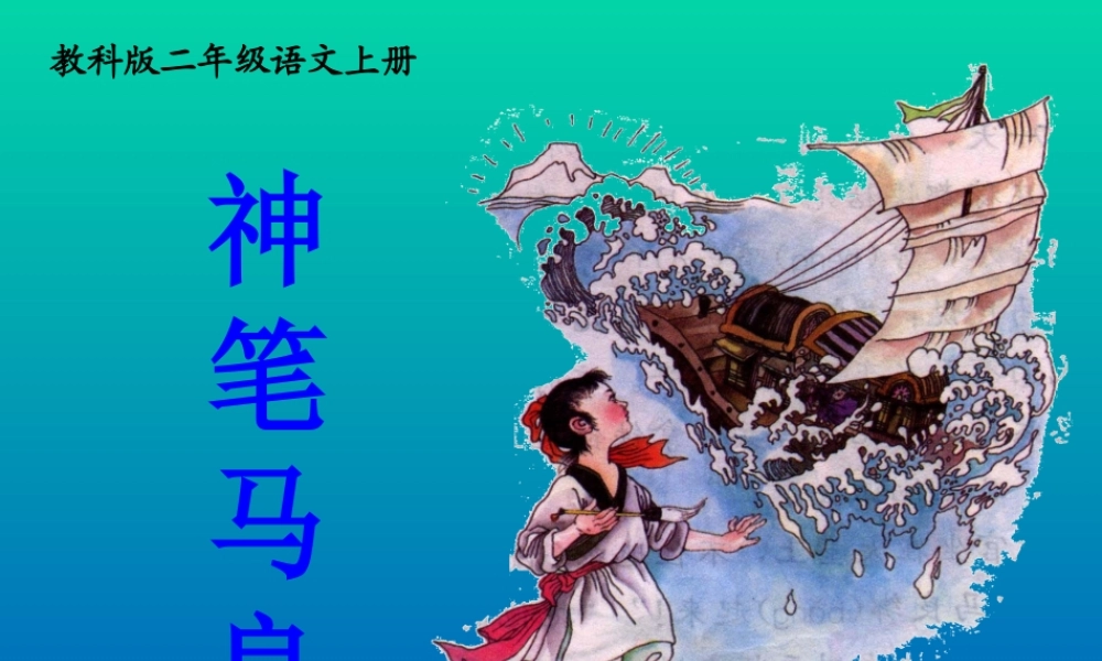 (教科版)二年级语文上册课件-神笔马良-1