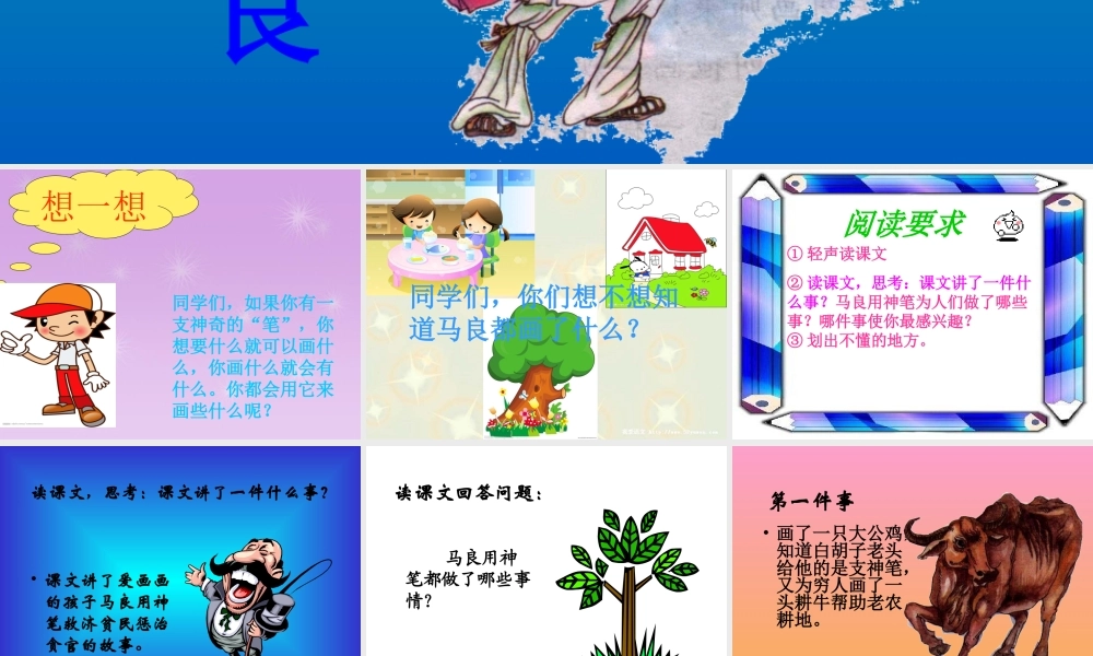 (教科版)二年级语文上册课件-神笔马良-1