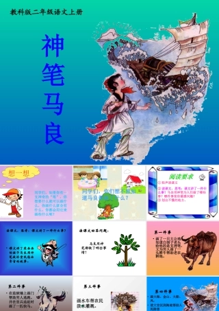 (教科版)二年级语文上册课件-神笔马良-1