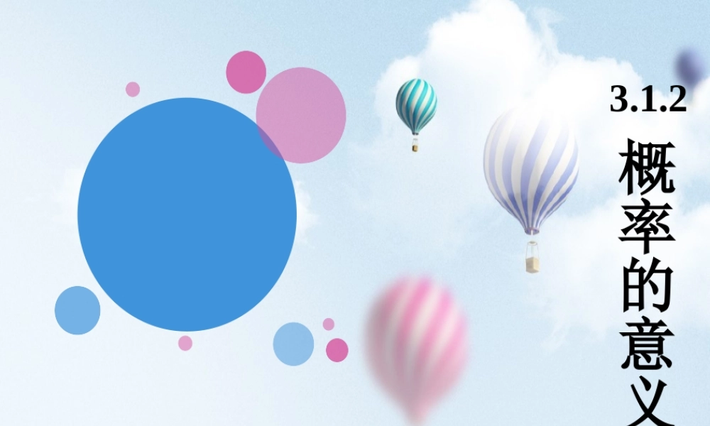 3.1.2概率的意义-(2)