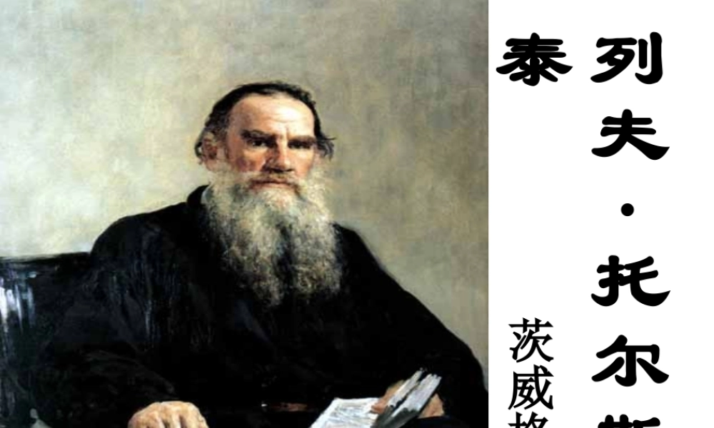 4.列夫·托尔斯泰