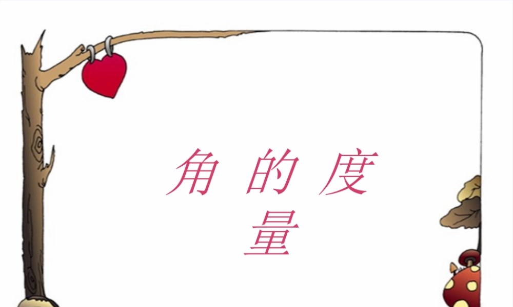 小学数学北师大2011课标版四年级角的度量.5角的度量