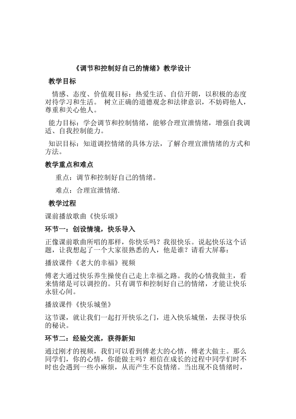 《调节和控制好自己的情绪》教学设计_第1页