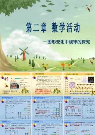 第二章教学活动------图形变化中规律的探究