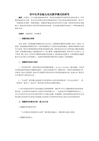 初中化学实验互动式教学模式的研究