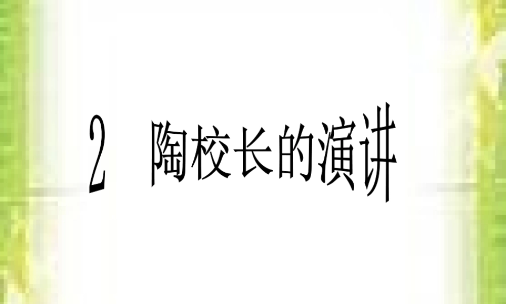 苏教版五年级上册语文《陶校长的演讲》PPT