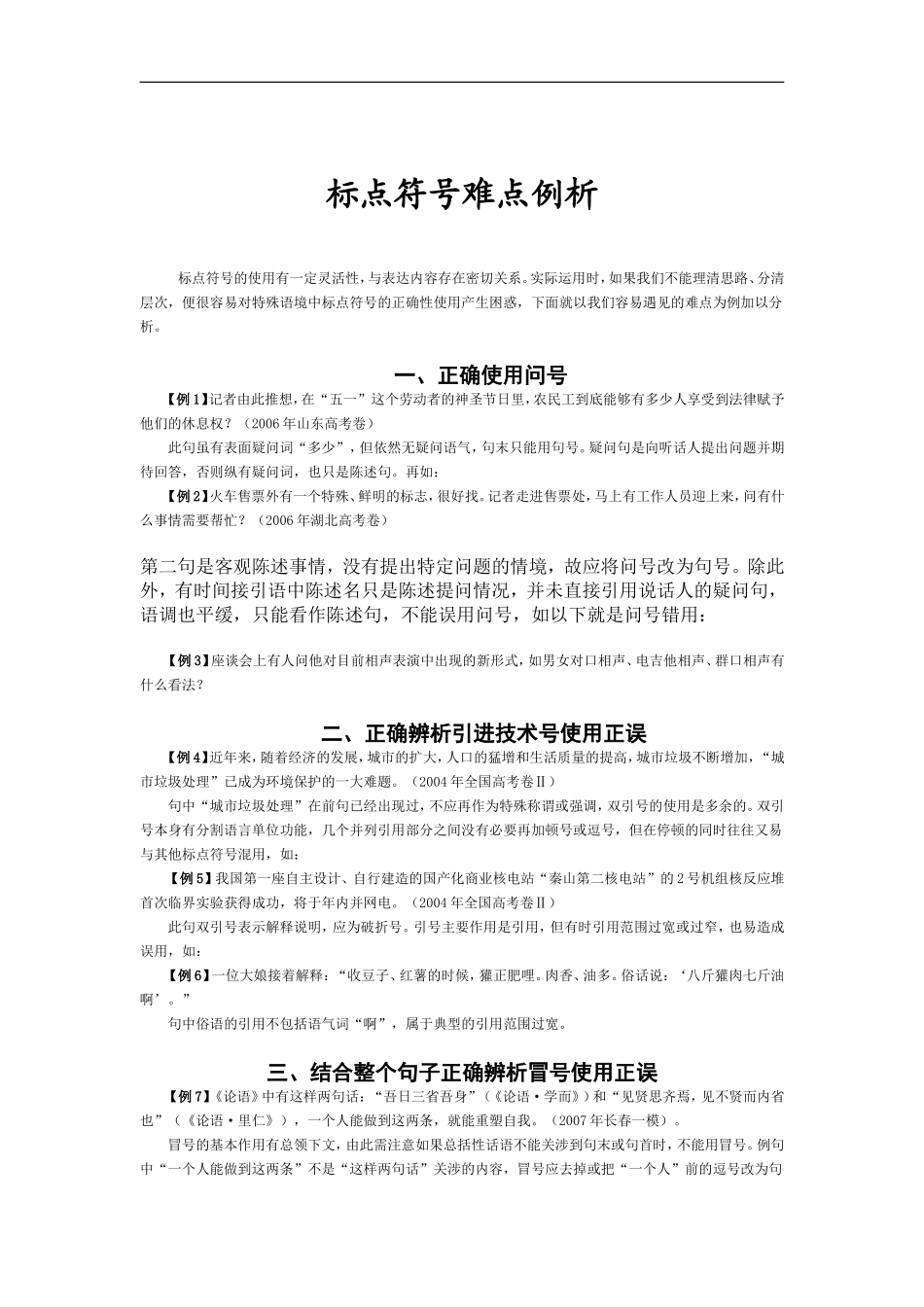 高考语文《标点符号》系列专题复习：标点符号难点例析_第1页