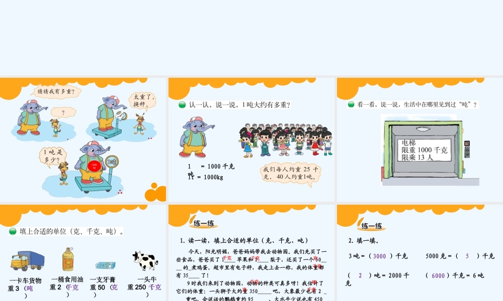 小学数学北师大2011课标版三年级一吨有多重