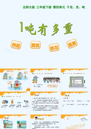 小学数学北师大2011课标版三年级一吨有多重