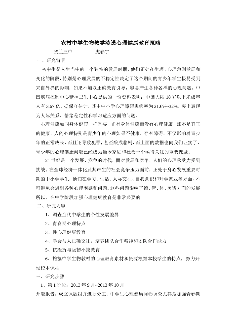 农村中学生物教学渗透心理健康教育策略2_第2页