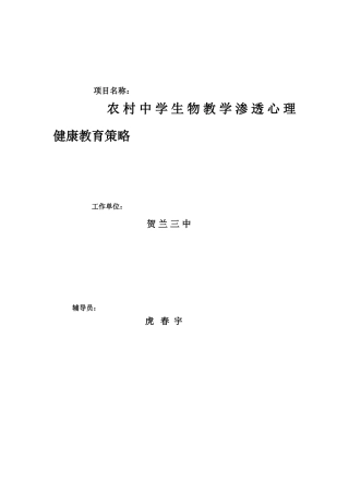 农村中学生物教学渗透心理健康教育策略2