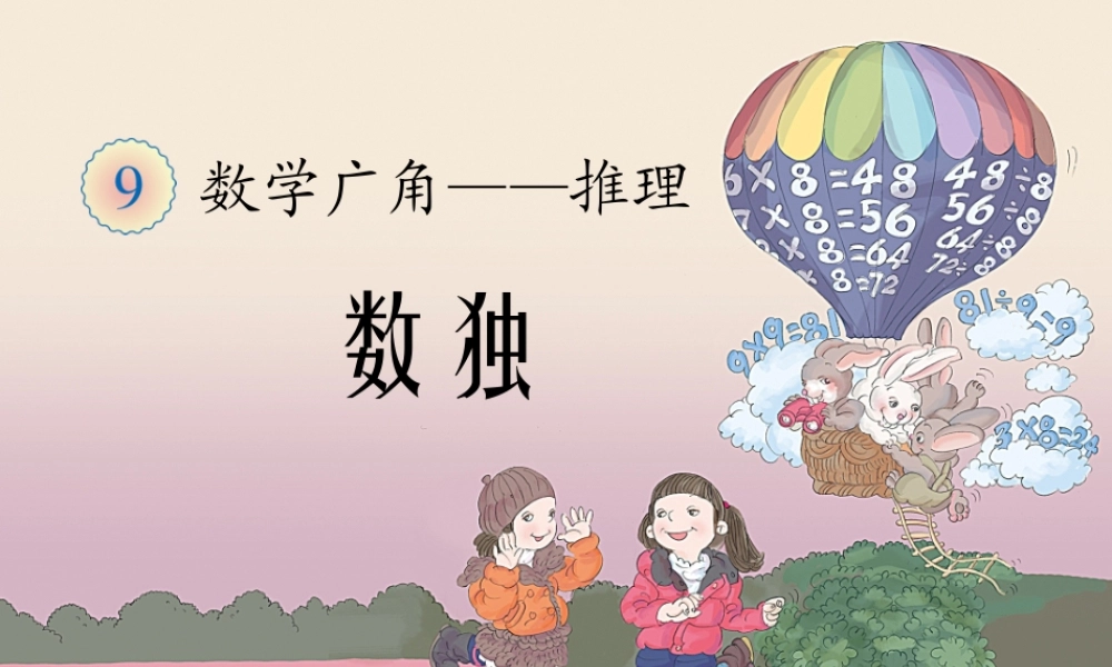 小学数学人教2011课标版二年级简单的推理(数独)