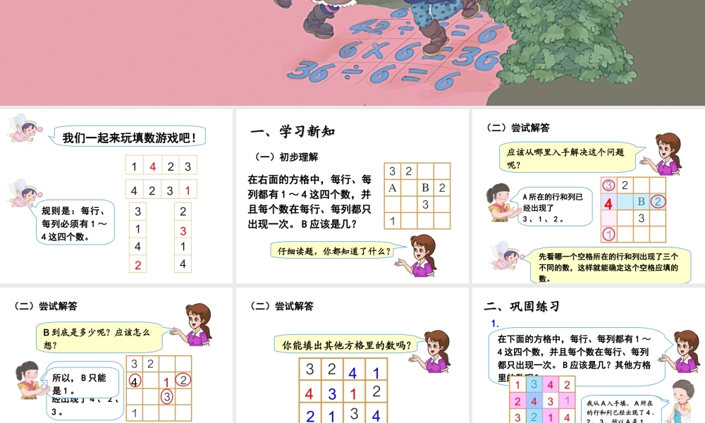 小学数学人教2011课标版二年级简单的推理(数独)