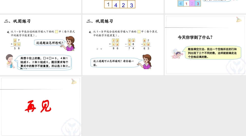 小学数学人教2011课标版二年级简单的推理(数独)