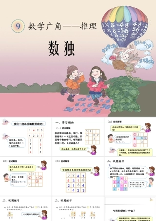 小学数学人教2011课标版二年级简单的推理(数独)