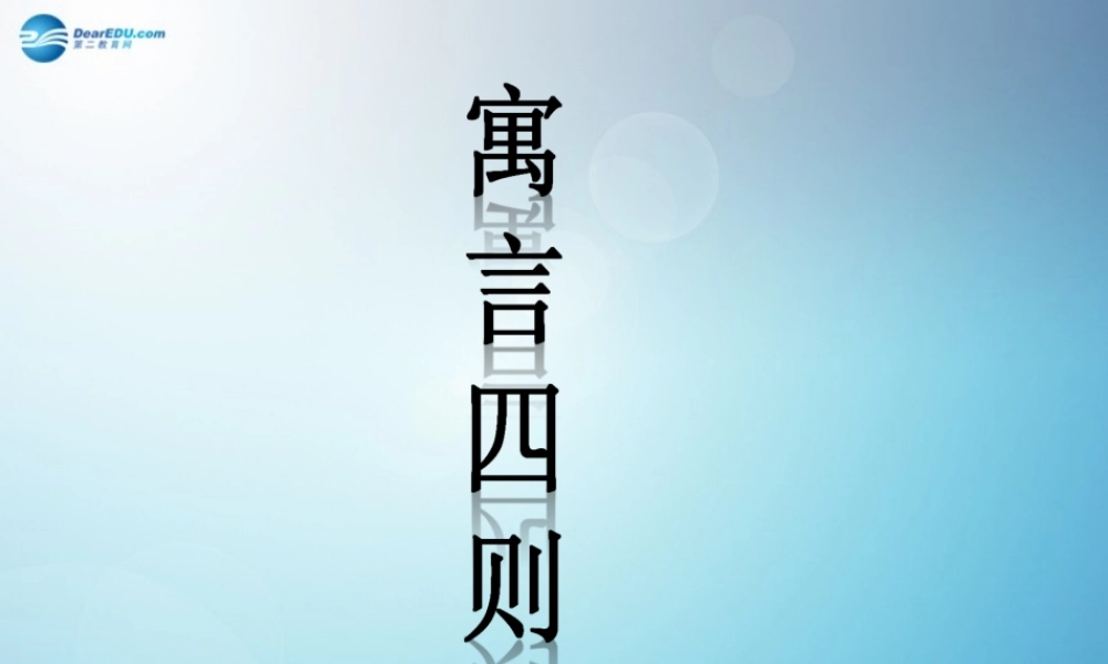 《寓言四则》(第1课时)课件