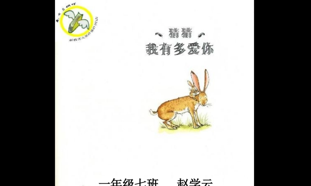 猜猜我有多爱你绘本