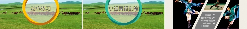 蒙古族舞蹈基本动作