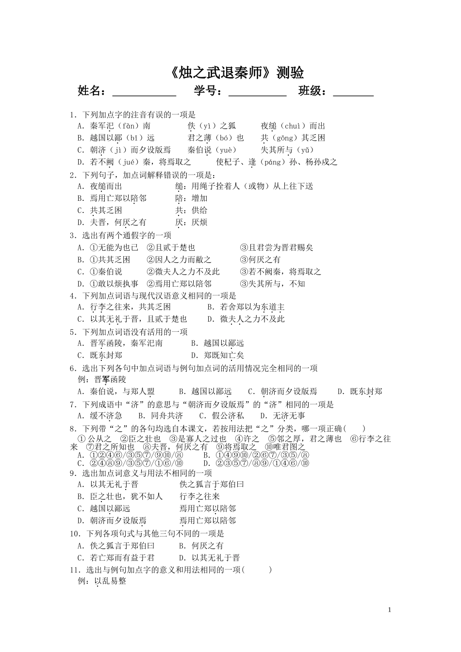 《烛之武退秦师》综合练习_第1页