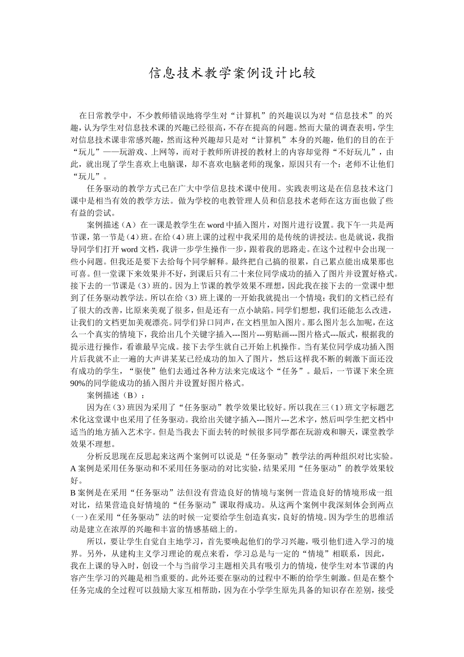 信息技术教学案例设计比较_第1页