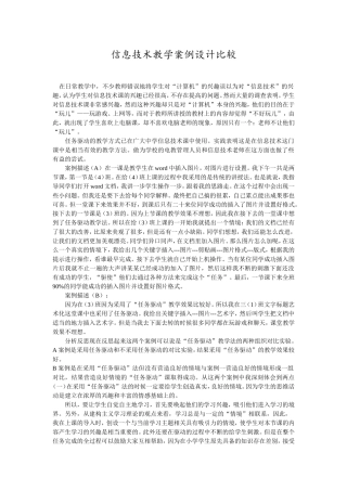 信息技术教学案例设计比较