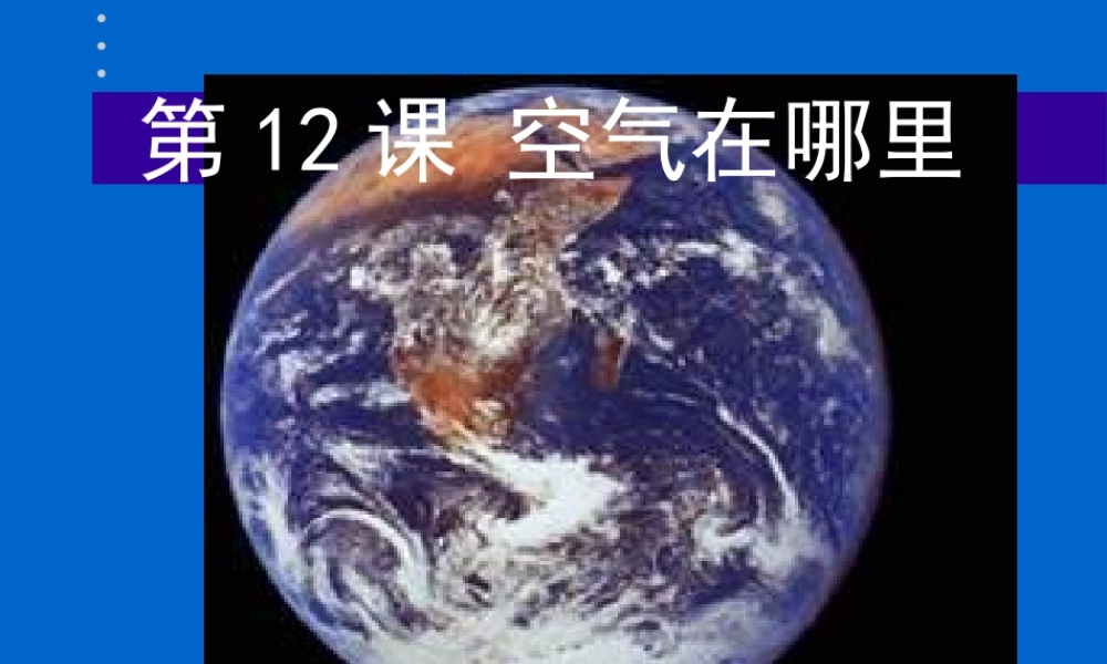 三年级语文空气在哪里