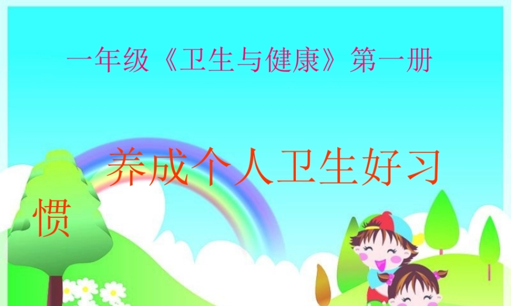 养成个人卫生好习惯