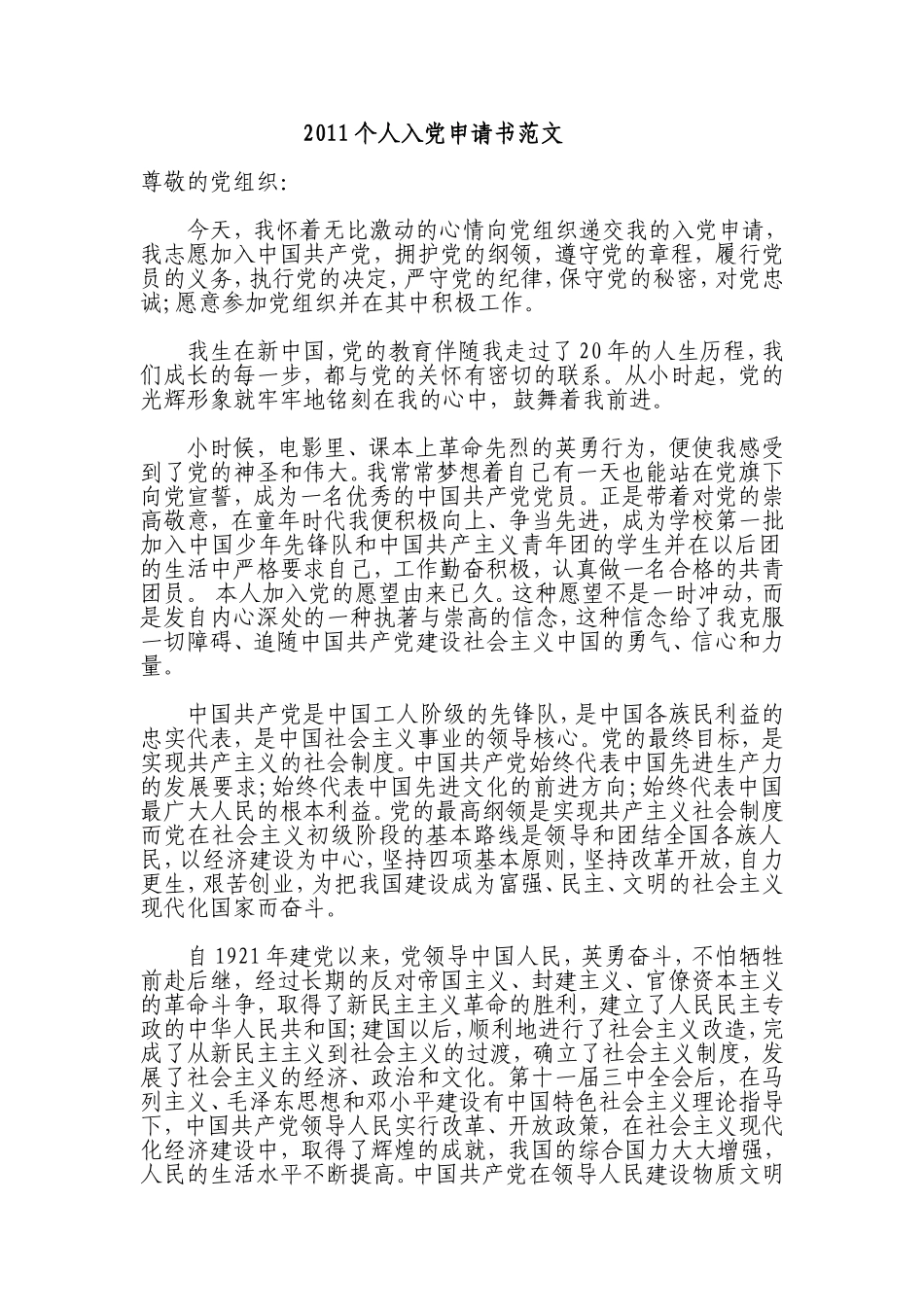2011个人入党申请书范文_第1页