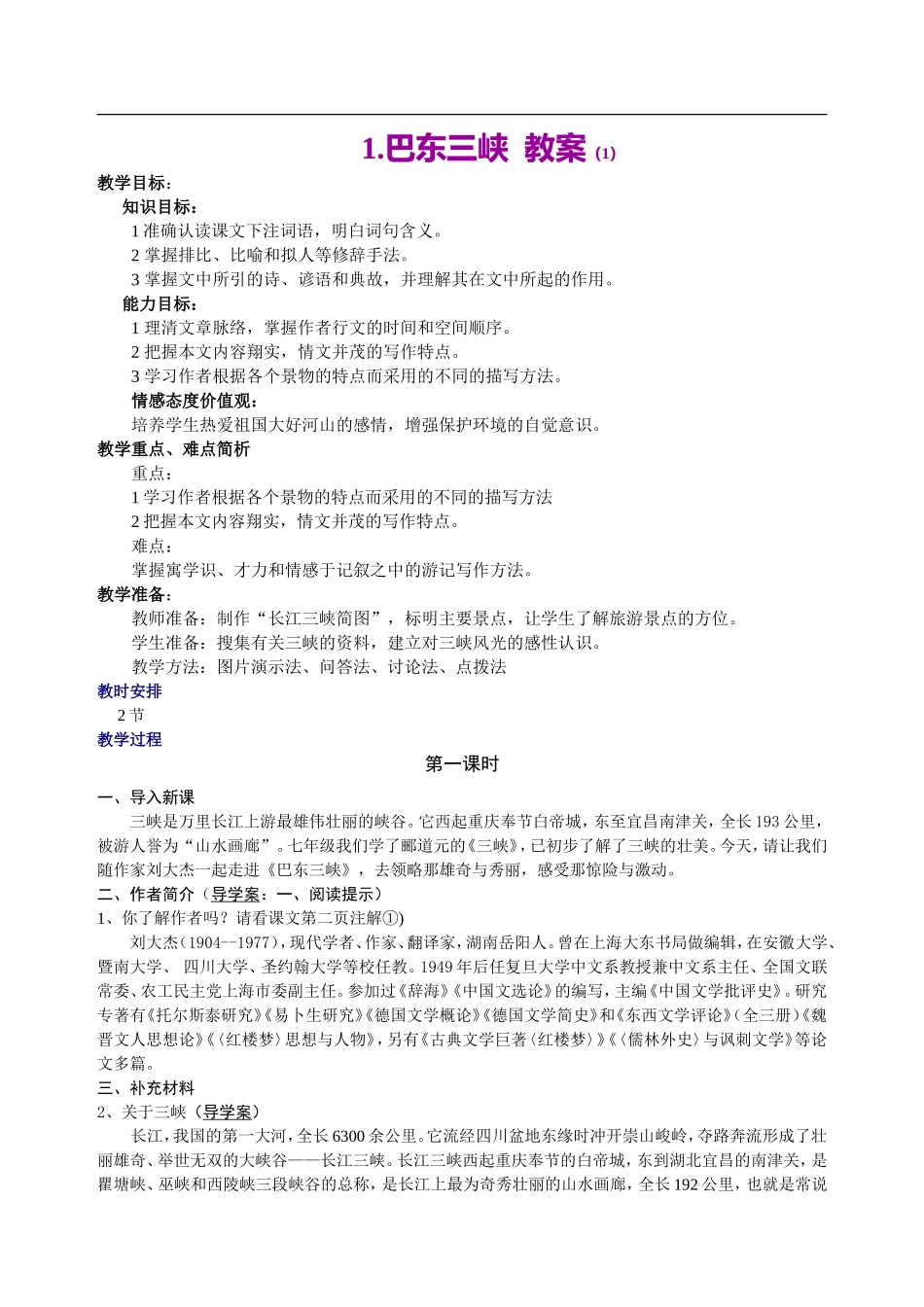 (语文版)八年级语文上册教案全集_第2页