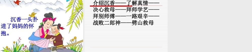 苏教版二年级下册语文《沉香救母(二)》课件PPT