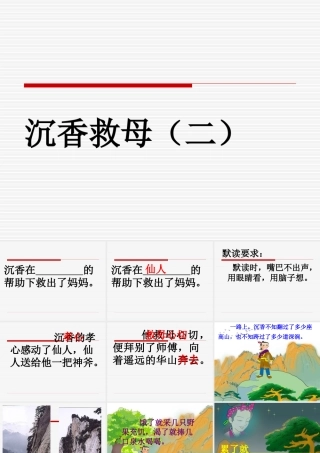 苏教版二年级下册语文《沉香救母(二)》课件PPT