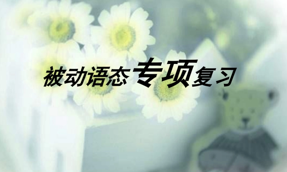 中考英语被动语态专题复习课件