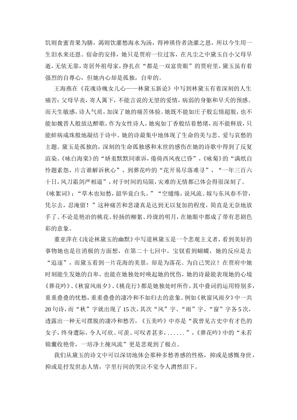 从林黛玉诗词看性格特征文献综述_第3页