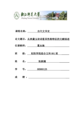 从林黛玉诗词看性格特征文献综述