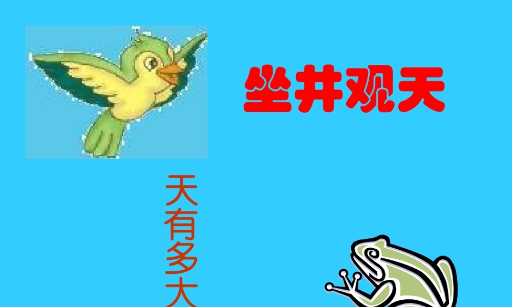 小学二年级上册语文第十三课坐井观天PPT课件2