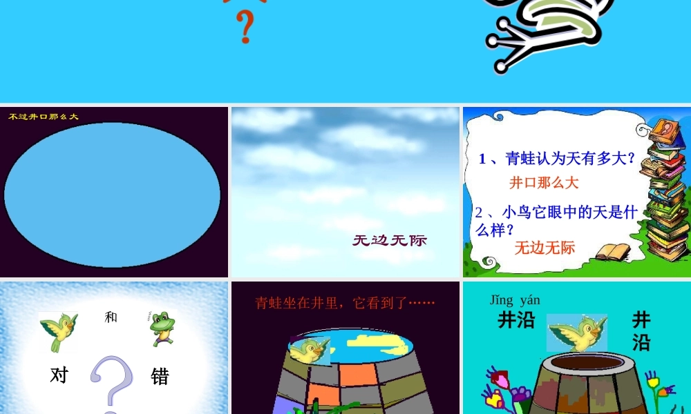 小学二年级上册语文第十三课坐井观天PPT课件2