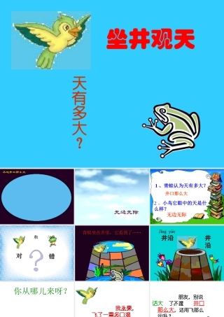 小学二年级上册语文第十三课坐井观天PPT课件2