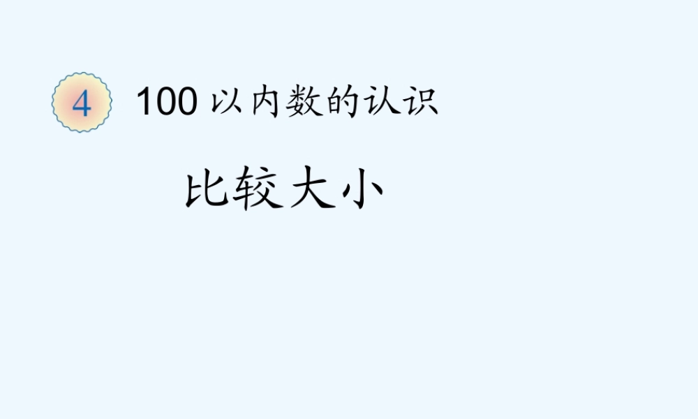 小学数学人教2011课标版一年级100以内数的认识-比较大小-(2)