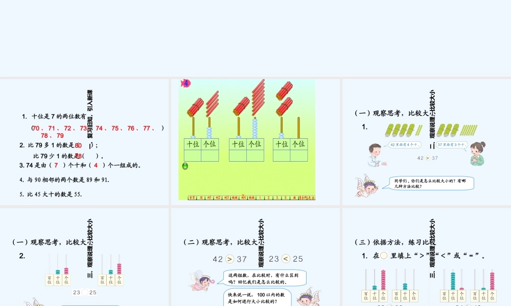 小学数学人教2011课标版一年级100以内数的认识-比较大小-(2)