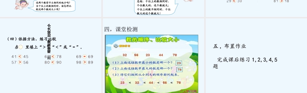 小学数学人教2011课标版一年级100以内数的认识-比较大小-(2)