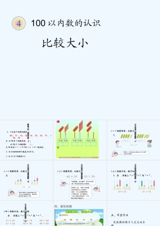 小学数学人教2011课标版一年级100以内数的认识-比较大小-(2)